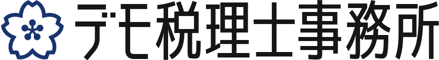 会社設立、創業融資、確定申告なら【デモ税理士事務所】